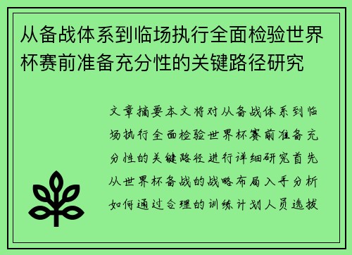 从备战体系到临场执行全面检验世界杯赛前准备充分性的关键路径研究 从备战体系到临场执行全面检验世界杯赛前准备充分性的关键路径研究