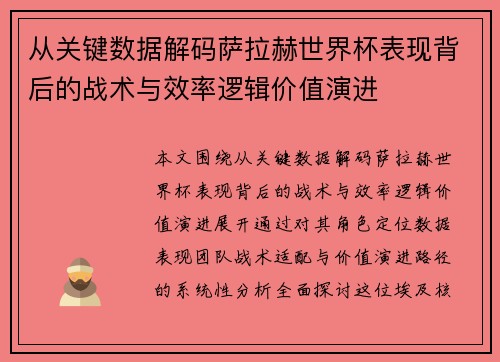 从关键数据解码萨拉赫世界杯表现背后的战术与效率逻辑价值演进 从关键数据解码萨拉赫世界杯表现背后的战术与效率逻辑价值演进