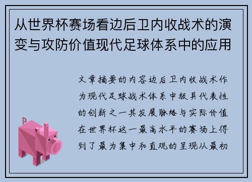 从世界杯赛场看边后卫内收战术的演变与攻防价值现代足球体系中的应用与争议
