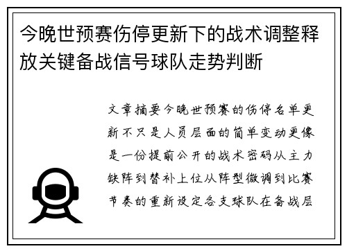 今晚世预赛伤停更新下的战术调整释放关键备战信号球队走势判断