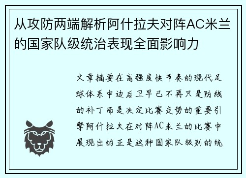 从攻防两端解析阿什拉夫对阵AC米兰的国家队级统治表现全面影响力