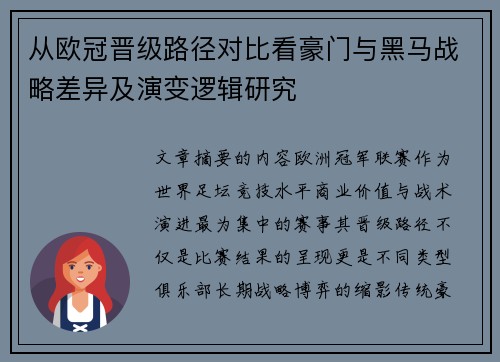从欧冠晋级路径对比看豪门与黑马战略差异及演变逻辑研究