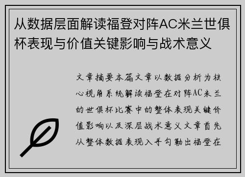从数据层面解读福登对阵AC米兰世俱杯表现与价值关键影响与战术意义 从数据层面解读福登对阵AC米兰世俱杯表现与价值关键影响与战术意义