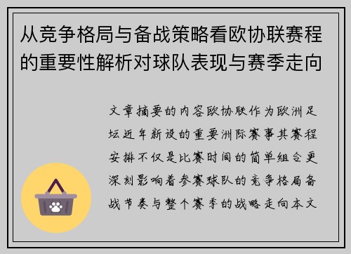 从竞争格局与备战策略看欧协联赛程的重要性解析对球队表现与赛季走向的影响 从竞争格局与备战策略看欧协联赛程的重要性解析对球队表现与赛季走向的影响