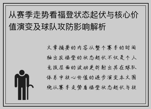 从赛季走势看福登状态起伏与核心价值演变及球队攻防影响解析 从赛季走势看福登状态起伏与核心价值演变及球队攻防影响解析