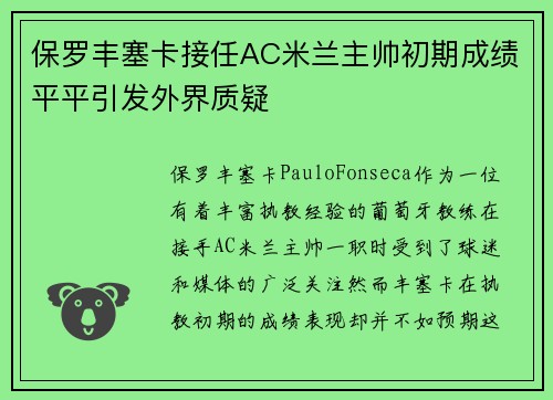 保罗丰塞卡接任AC米兰主帅初期成绩平平引发外界质疑 保罗丰塞卡接任AC米兰主帅初期成绩平平引发外界质疑