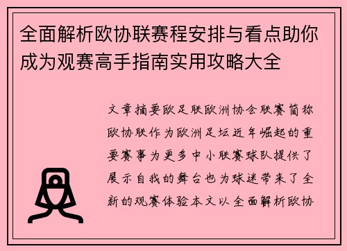 全面解析欧协联赛程安排与看点助你成为观赛高手指南实用攻略大全
