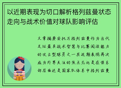 以近期表现为切口解析格列兹曼状态走向与战术价值对球队影响评估
