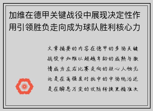 加维在德甲关键战役中展现决定性作用引领胜负走向成为球队胜利核心力量