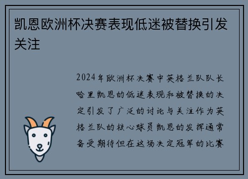 凯恩欧洲杯决赛表现低迷被替换引发关注 凯恩欧洲杯决赛表现低迷被替换引发关注