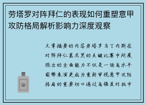 劳塔罗对阵拜仁的表现如何重塑意甲攻防格局解析影响力深度观察 劳塔罗对阵拜仁的表现如何重塑意甲攻防格局解析影响力深度观察
