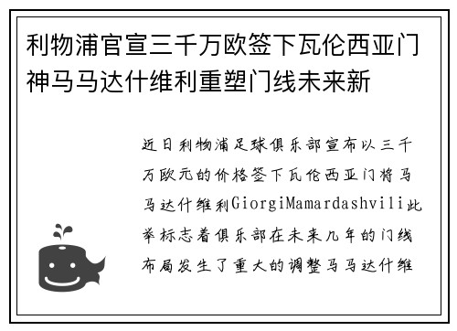 利物浦官宣三千万欧签下瓦伦西亚门神马马达什维利重塑门线未来新