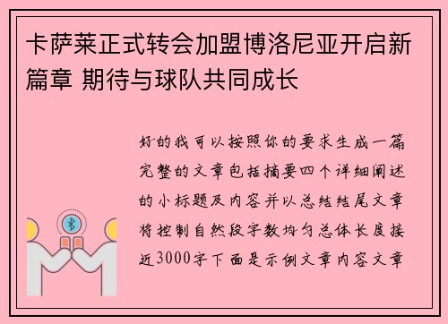 卡萨莱正式转会加盟博洛尼亚开启新篇章 期待与球队共同成长