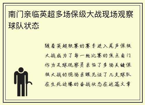 南门亲临英超多场保级大战现场观察球队状态 南门亲临英超多场保级大战现场观察球队状态