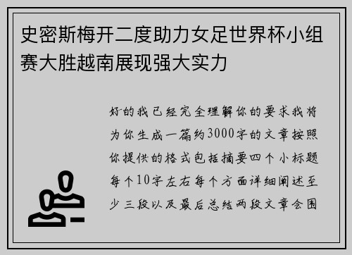 史密斯梅开二度助力女足世界杯小组赛大胜越南展现强大实力 史密斯梅开二度助力女足世界杯小组赛大胜越南展现强大实力