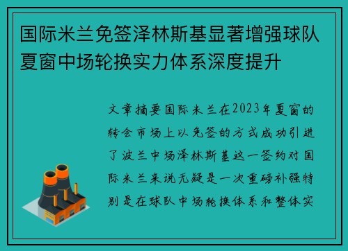 国际米兰免签泽林斯基显著增强球队夏窗中场轮换实力体系深度提升