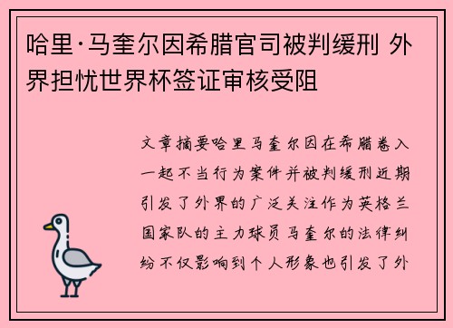 哈里·马奎尔因希腊官司被判缓刑 外界担忧世界杯签证审核受阻
