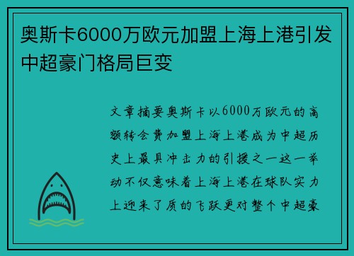 奥斯卡6000万欧元加盟上海上港引发中超豪门格局巨变
