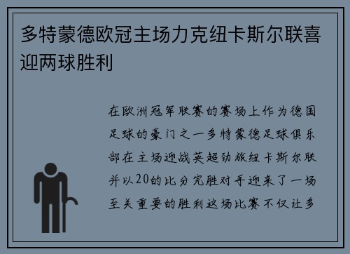 多特蒙德欧冠主场力克纽卡斯尔联喜迎两球胜利