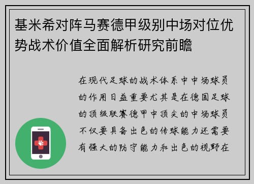 基米希对阵马赛德甲级别中场对位优势战术价值全面解析研究前瞻 基米希对阵马赛德甲级别中场对位优势战术价值全面解析研究前瞻