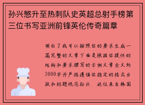 孙兴慜升至热刺队史英超总射手榜第三位书写亚洲前锋英伦传奇篇章