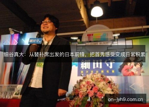 细谷真大:从替补席出发的日本前锋,把首秀感受变成日常积累 细谷真大:从替补席出发的日本前锋,把首秀感受变成日常积累